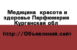 Медицина, красота и здоровье Парфюмерия. Курганская обл.